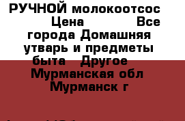 РУЧНОЙ молокоотсос AVENT. › Цена ­ 2 000 - Все города Домашняя утварь и предметы быта » Другое   . Мурманская обл.,Мурманск г.